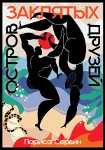 Скачать книгу Остров заклятых друзей автора Лариса Сербин