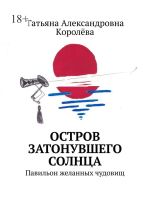 Скачать книгу Остров затонувшего солнца. Павильон желанных чудовищ автора Tатьяна Kоролёва