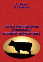Скачать книгу Острые респиратоные заболевания крупно-рогатого скота автора Ольга Петрова
