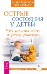 Скачать книгу Острые состояния у детей. Что должны знать и уметь родители автора Лев Кругляк