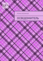 Скачать книгу Осведомитель автора Роман Воликов