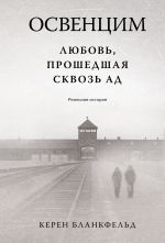 Скачать книгу Освенцим. Любовь, прошедшая сквозь ад. Реальная история автора Керен Бланкфельд