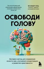 Новая книга Освободи голову. Экспресс-метод для сохранения ясности ума, улучшения концентрации и развития креативности автора Фолькер Буш