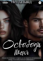 Скачать книгу Освободи меня автора Нетта Хайд