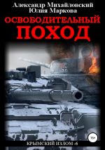 Новая книга Освободительный поход автора Александр Михайловский