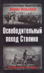 Скачать книгу Освободительный поход Сталина автора Михаил Мельтюхов