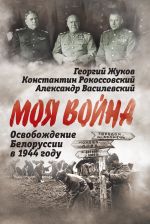 Скачать книгу Освобождение Белоруссии 1944 год автора Александр Василевский