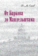 Скачать книгу От Баркова до Мандельштама автора Виктор Есипов