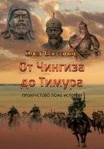 Скачать книгу От Чингиза до Тимура автора Олег Бажанов
