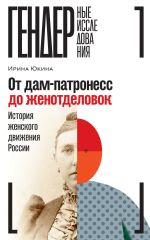 Новая книга От дам-патронесс до женотделовок. История женского движения России автора И. Юкина