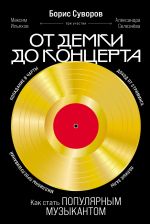 Новая книга От демки до концерта: Как стать популярным музыкантом автора Борис Суворов