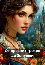 Скачать книгу От древних греков до Золушки автора Вадим Нестеров