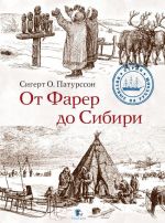 Скачать книгу От Фарер до Сибири автора Сигерт Патурссон