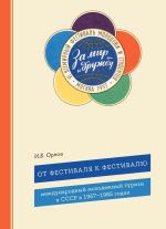 Новая книга От фестиваля к фестивалю. Международный молодежный туризм в СССР в 1957–1985 годах автора Игорь Орлов