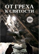 Новая книга От греха к святости автора Сборник