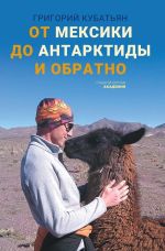 Скачать книгу От Мексики до Антарктиды и обратно автора Григорий Кубатьян