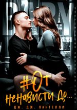 Скачать книгу #От ненависти до… автора Дж.Дж. Пантелли