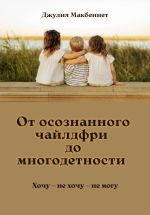 Скачать книгу От осознанного чайлдфри до многодетности автора Джулия Макбеннет