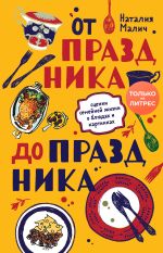 Скачать книгу От праздника до праздника. Сценки семейной жизни в блюдах и картинках автора Наталия Малич