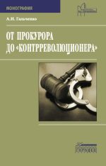 Скачать книгу От прокурора до «контрреволюционера» автора Андрей Гальченко