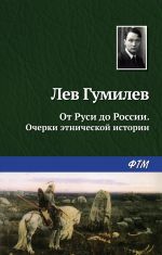 Скачать книгу От Руси до России автора Лев Гумилёв