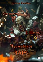 Скачать книгу От шута к Шуту. Проживание Таро автора Лучезар Ратибора