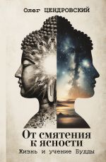 Новая книга От смятения к ясности: жизнь и учение Будды автора Олег Цендровский