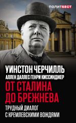 Скачать книгу От Сталина до Брежнева. Трудный диалог с кремлевскими вождями автора Уинстон Черчилль