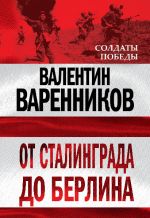 Скачать книгу От Сталинграда до Берлина автора Валентин Варенников