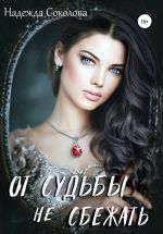 Новая книга От судьбы не сбежать автора Надежда Соколова