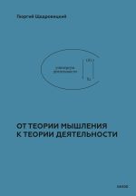 Скачать книгу От теории мышления к теории деятельности автора Георгий Щедровицкий