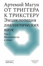 Скачать книгу От триггера к трикстеру. Энциклопедия диалектических наук. Том 2: Негативность в этике автора Артемий Магун