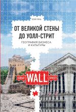 Скачать книгу От Великой стены до Уолл-стрит. География бизнеса и культуры автора Вэй Янь