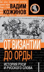 Скачать книгу От Византии до Орды. История Руси и русского Слова автора Вадим Кожинов