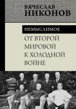 Новая книга От Второй мировой к холодной войне. Немыслимое автора Вячеслав Никонов