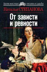 Скачать книгу От зависти и ревности автора Наталья Степанова