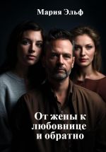 Скачать книгу От жены к любовнице и обратно автора Мария Эльф