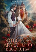 Скачать книгу Отбор его драконьего высочества автора Наталия Журавликова