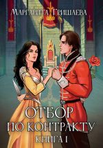 Новая книга Отбор по контракту автора Маргарита Гришаева