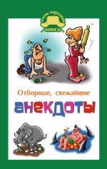 Скачать книгу Отборные свежайшие анекдоты автора Елена Маркина