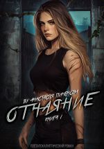 Скачать книгу Отчаяние автора Анастасия Пименова