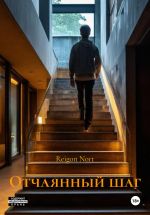 Скачать книгу Отчаянный шаг автора Reigon Nort