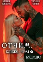 Новая книга Отчим. Ближе, чем можно автора Мария Зайцева