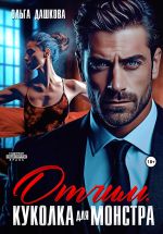Скачать книгу Отчим. Куколка для Монстра автора Ольга Дашкова