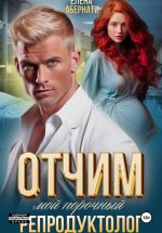 Скачать книгу Отчим. Мой порочный репродуктолог автора Елена Абернати