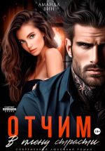 Скачать книгу Отчим. В плену страсти автора Аманда Вин