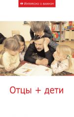 Скачать книгу Отцы + дети автора Сборник статей