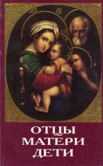 Скачать книгу Отцы, матери, дети. Православное воспитание и современный мир автора Сборник