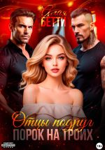 Новая книга Отцы подруг. Порок на троих автора Бетти Алая