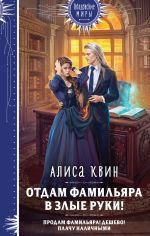 Новая книга Отдам фамильяра в злые руки! автора Алиса Квин